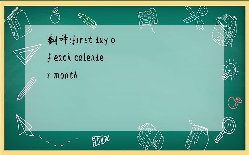 翻译：first day of each calender month