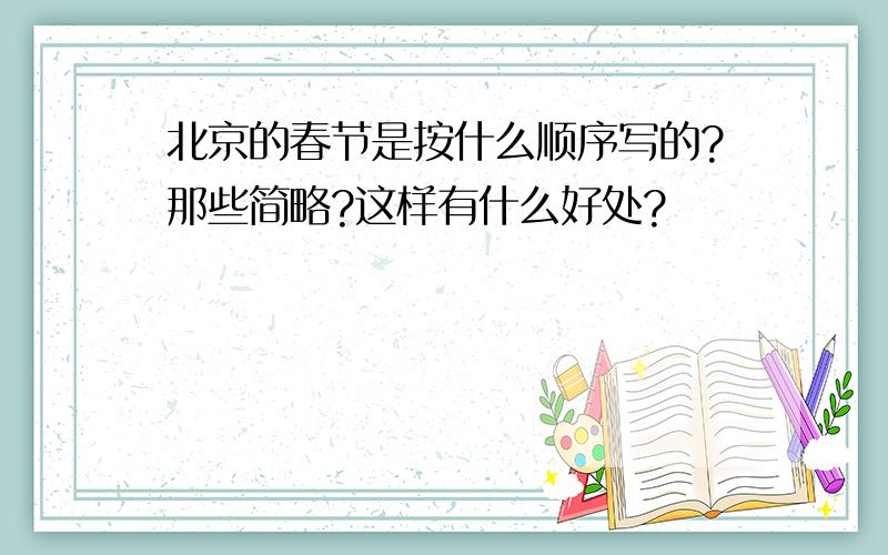 北京的春节是按什么顺序写的?那些简略?这样有什么好处?