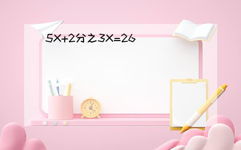 5X+2分之3X=26