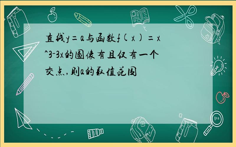 直线y=a与函数f(x)=x^3-3x的图像有且仅有一个交点,则a的取值范围