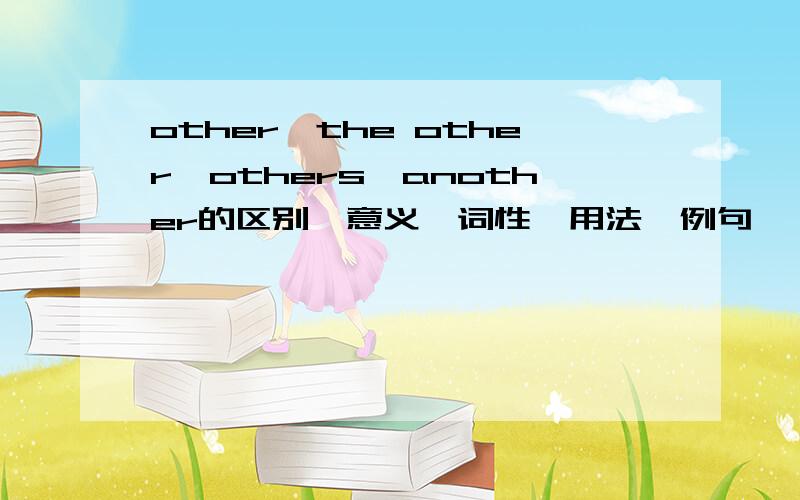 other,the other,others,another的区别,意义,词性,用法,例句