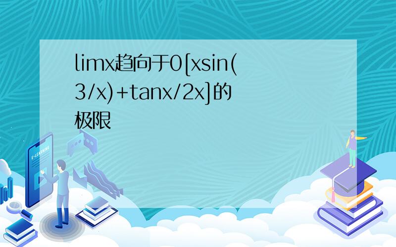 limx趋向于0[xsin(3/x)+tanx/2x]的极限