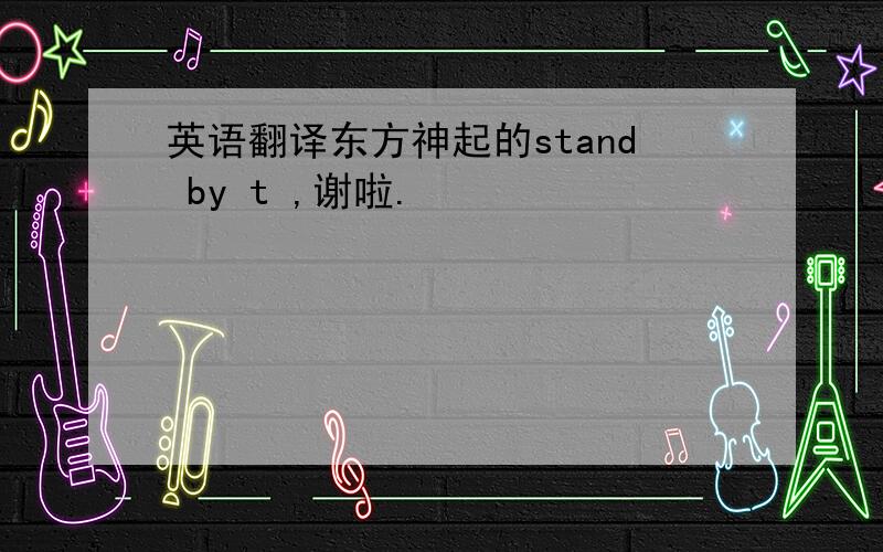 英语翻译东方神起的stand by t ,谢啦.