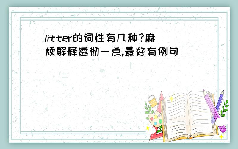 litter的词性有几种?麻烦解释透彻一点,最好有例句