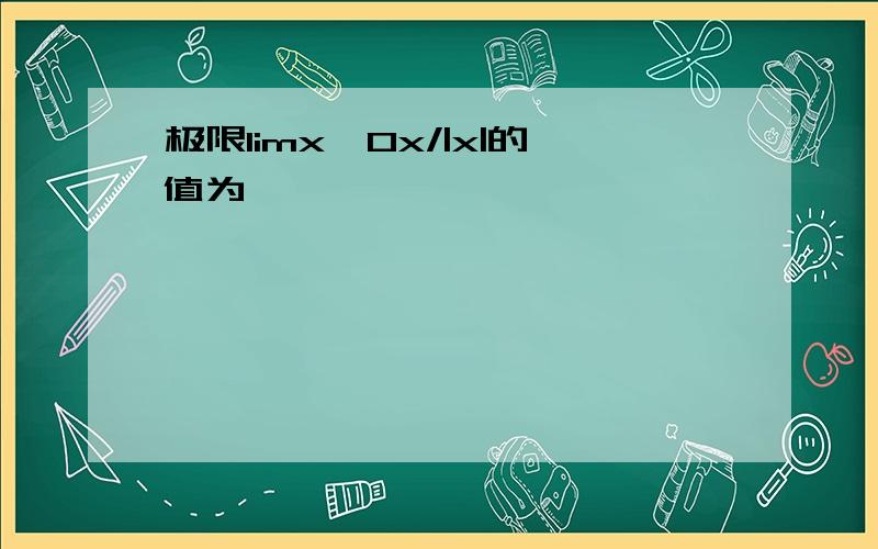 极限limx→0x/|x|的值为