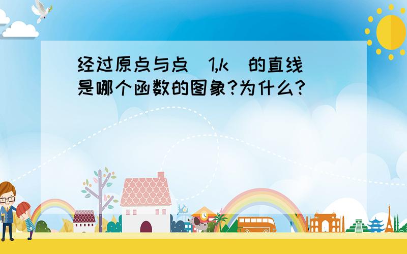 经过原点与点（1,k）的直线是哪个函数的图象?为什么?