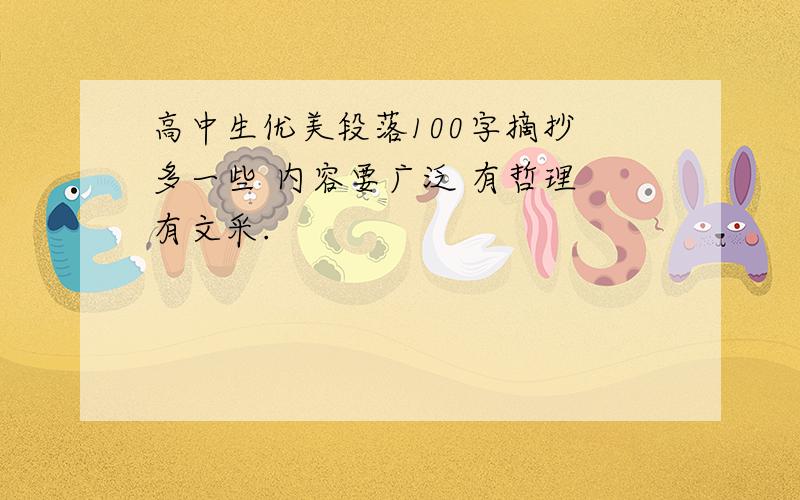 高中生优美段落100字摘抄 多一些 内容要广泛 有哲理 有文采.