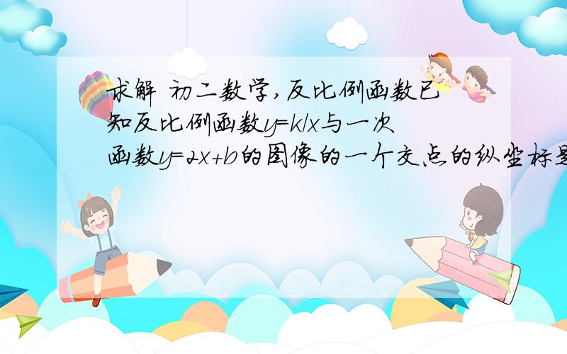 求解 初二数学,反比例函数已知反比例函数y＝k/x与一次函数y＝2x＋b的图像的一个交点的纵坐标是－4,求k的值,过程详细.