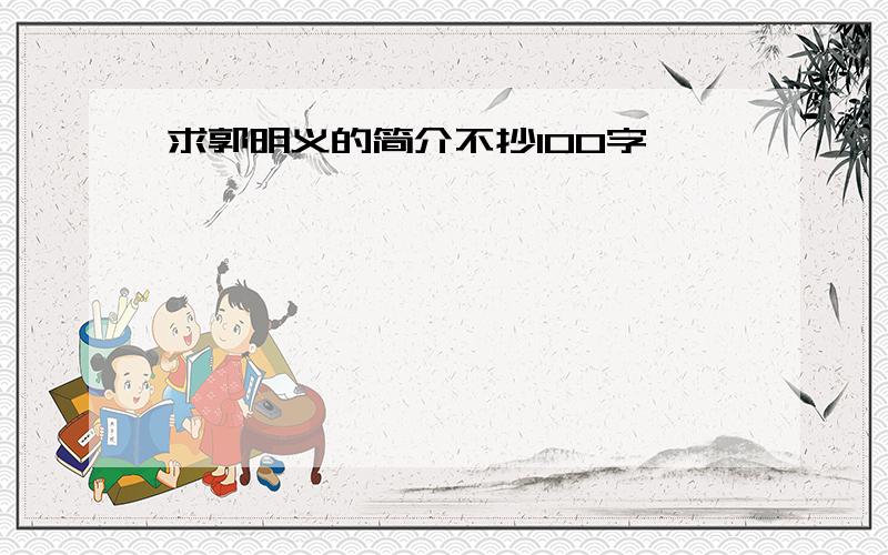 求郭明义的简介不抄100字