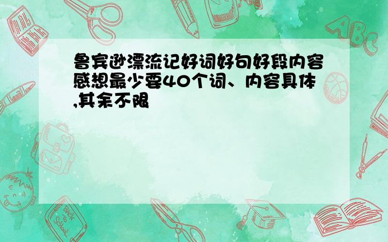 鲁宾逊漂流记好词好句好段内容感想最少要40个词、内容具体,其余不限