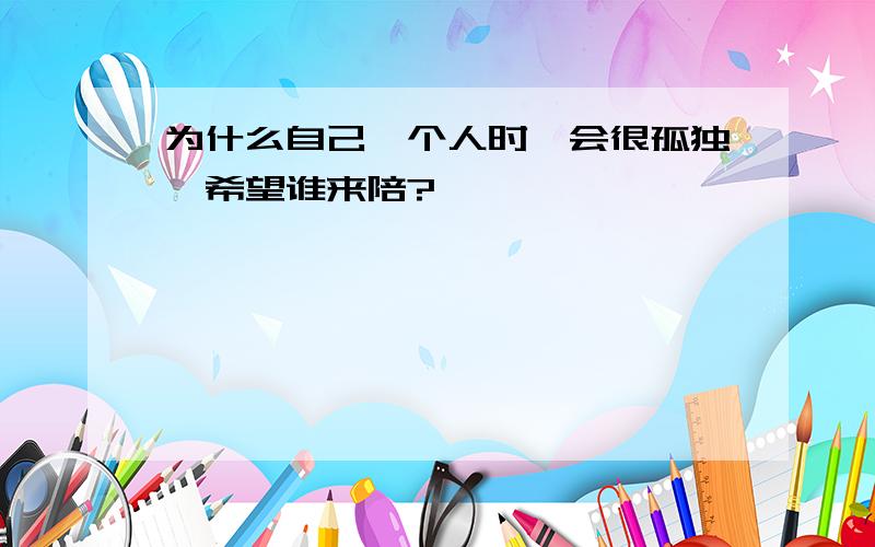 为什么自己一个人时、会很孤独、希望谁来陪?