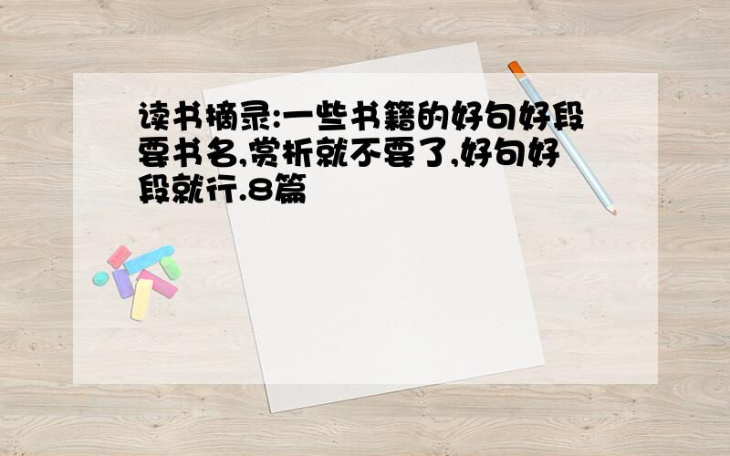 读书摘录:一些书籍的好句好段要书名,赏析就不要了,好句好段就行.8篇