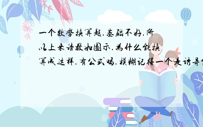 一个数学换算题.基础不好.所以上来请教如图示.为什么能换算成这样.有公式吗.模糊记得一个是诱导公式里的.