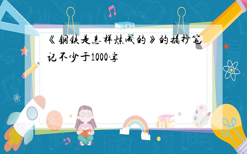 《钢铁是怎样炼成的》的摘抄笔记不少于1000字