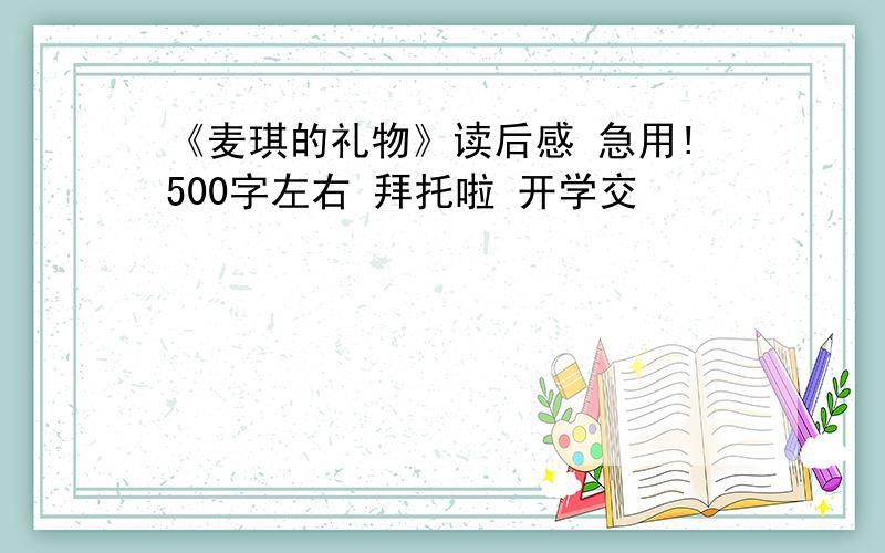 《麦琪的礼物》读后感 急用!500字左右 拜托啦 开学交