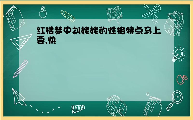 红楼梦中刘姥姥的性格特点马上要,快