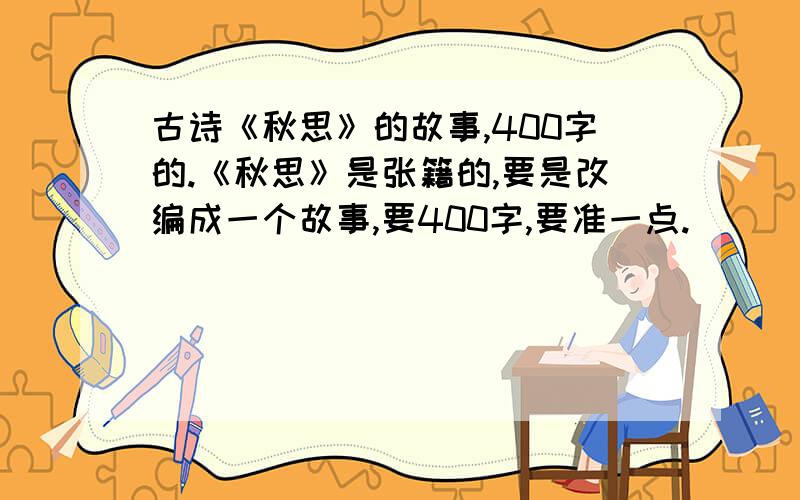 古诗《秋思》的故事,400字的.《秋思》是张籍的,要是改编成一个故事,要400字,要准一点.