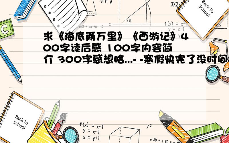 求《海底两万里》《西游记》400字读后感 100字内容简介 300字感想哈...- -寒假快完了没时间看 ..