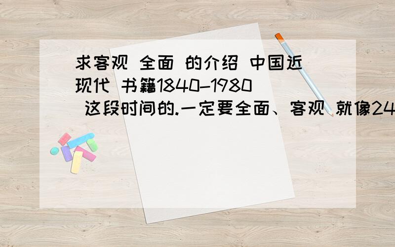 求客观 全面 的介绍 中国近现代 书籍1840-1980 这段时间的.一定要全面、客观 就像24史那样 .要有列出当时完整的历史事件的书,而不是像历史教科书那样只做片面主观的论述.