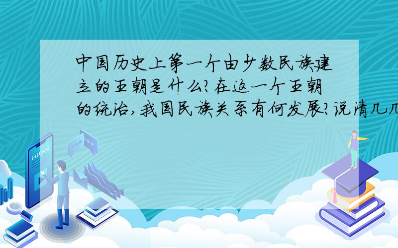 中国历史上第一个由少数民族建立的王朝是什么?在这一个王朝的统治,我国民族关系有何发展?说清几几年