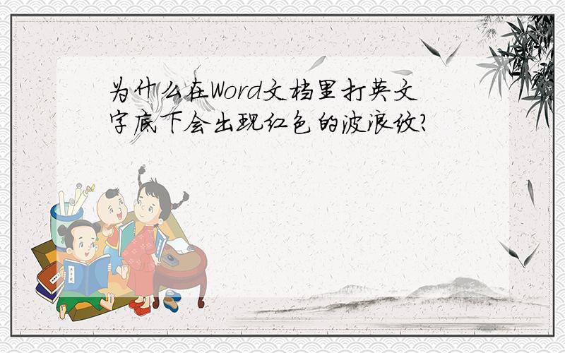 为什么在Word文档里打英文字底下会出现红色的波浪纹?