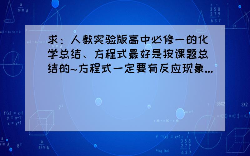 求：人教实验版高中必修一的化学总结、方程式最好是按课题总结的~方程式一定要有反应现象...