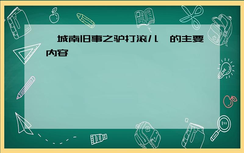 《城南旧事之驴打滚儿》的主要内容