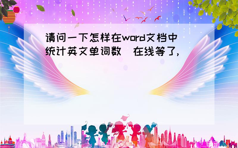 请问一下怎样在word文档中统计英文单词数　在线等了,