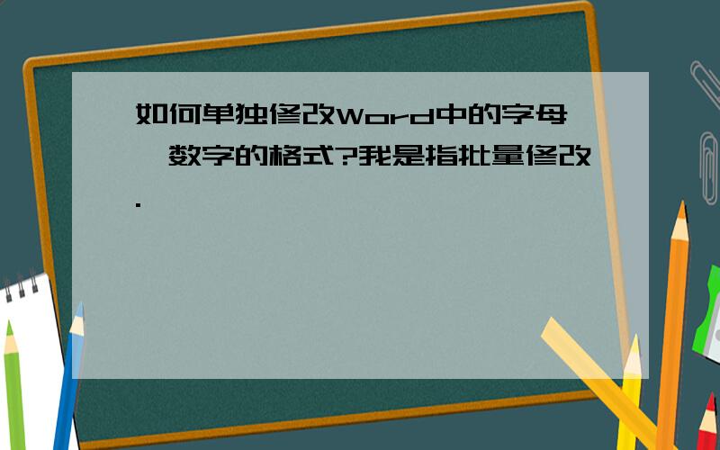 如何单独修改Word中的字母、数字的格式?我是指批量修改.