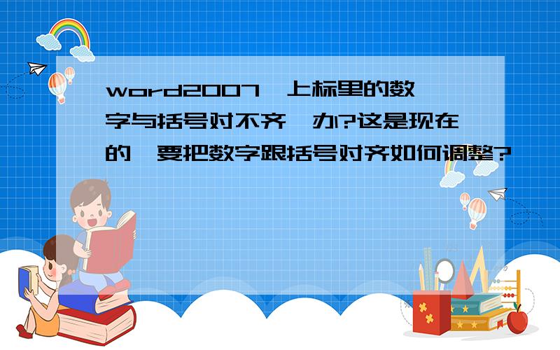 word2007,上标里的数字与括号对不齐咋办?这是现在的,要把数字跟括号对齐如何调整?