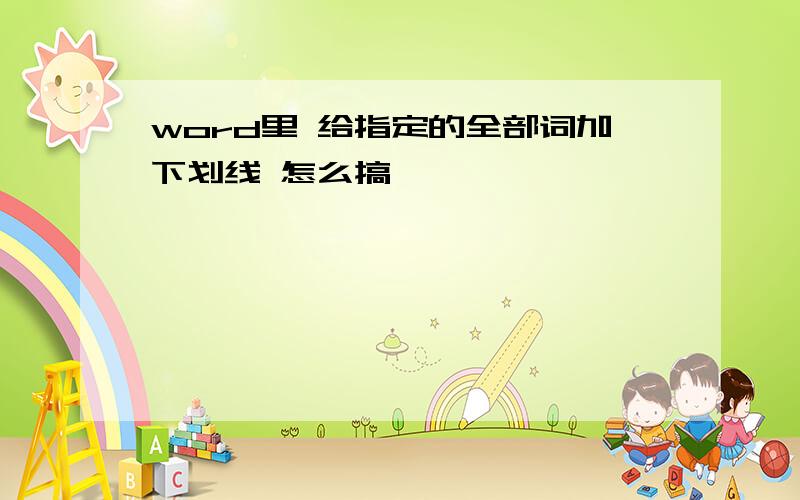 word里 给指定的全部词加下划线 怎么搞