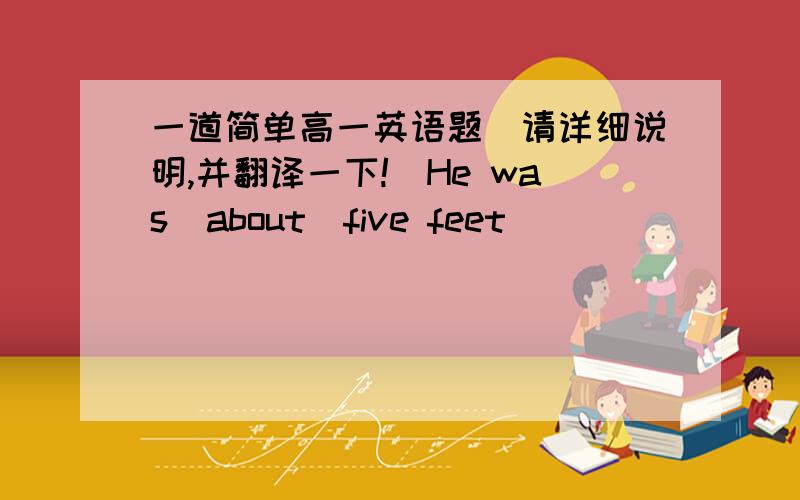 一道简单高一英语题（请详细说明,并翻译一下!）He was  about  five feet  _______ heightA on          B in            C  at           D over