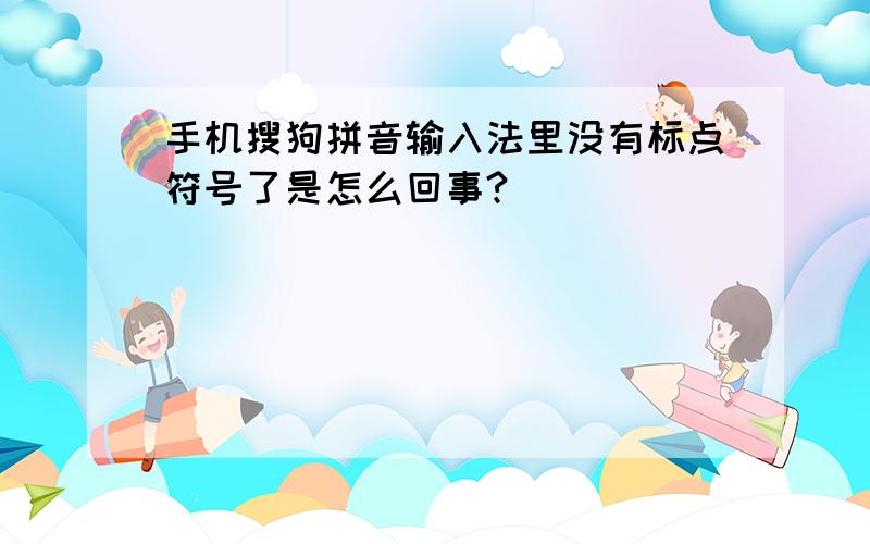 手机搜狗拼音输入法里没有标点符号了是怎么回事?