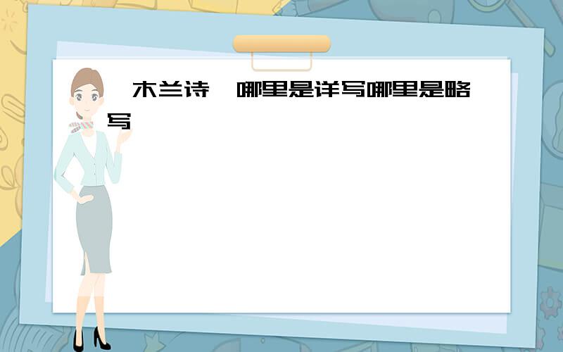 《木兰诗》哪里是详写哪里是略写