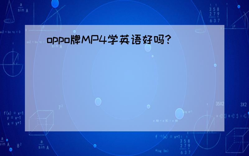 oppo牌MP4学英语好吗?