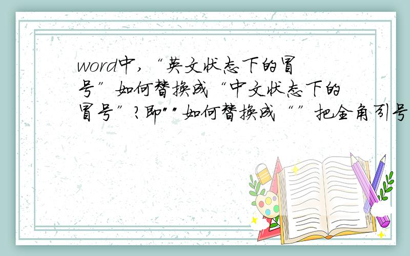 word中,“英文状态下的冒号”如何替换成“中文状态下的冒号”?即