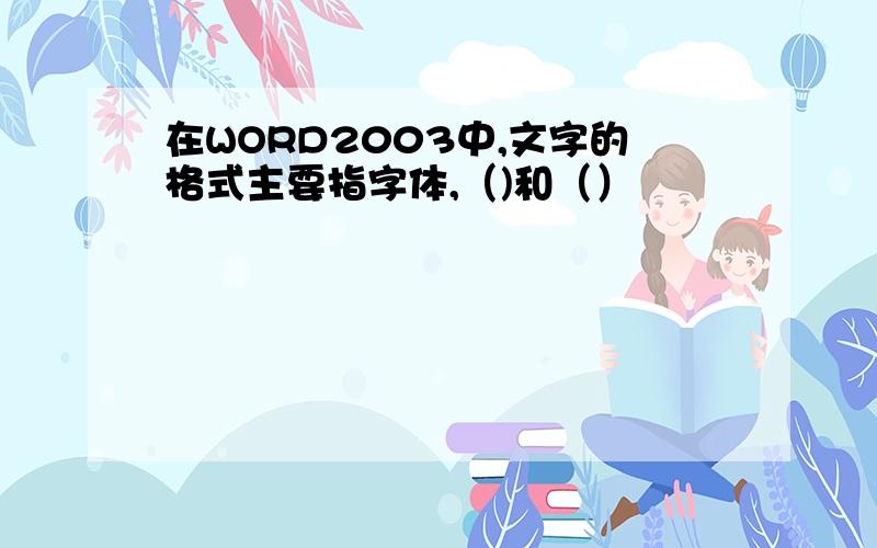 在WORD2003中,文字的格式主要指字体,（)和（）