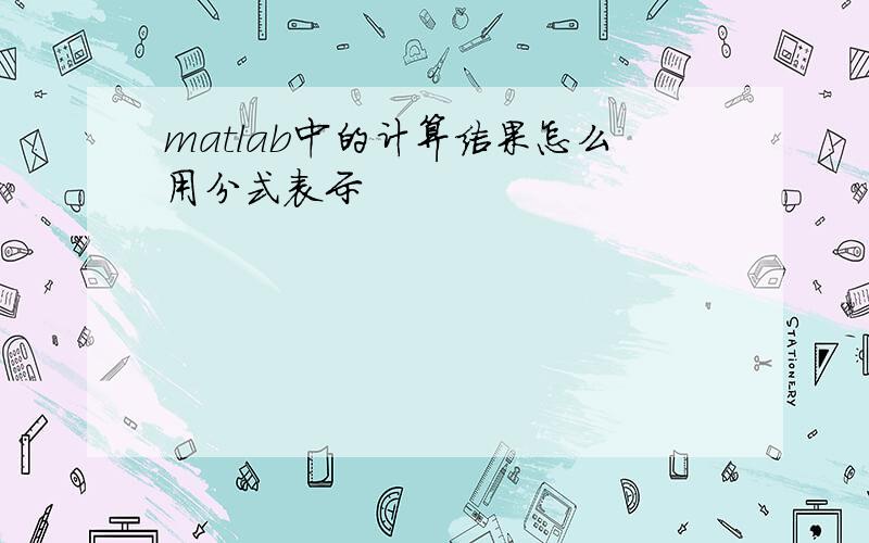 matlab中的计算结果怎么用分式表示