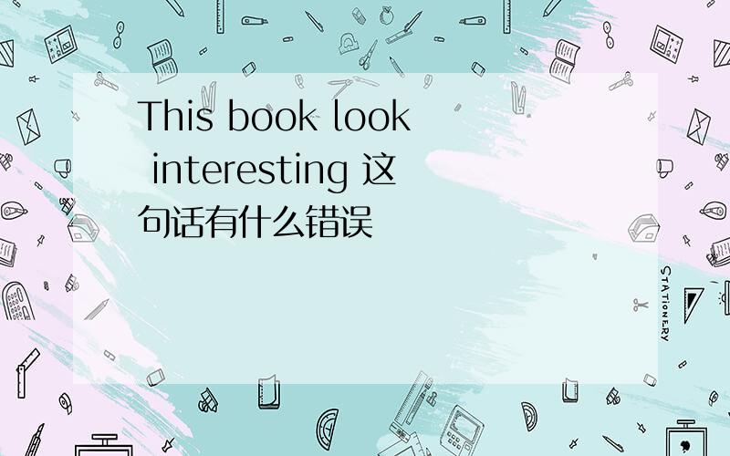 This book look interesting 这句话有什么错误