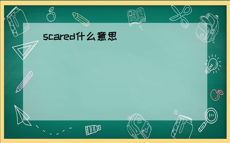 scared什么意思