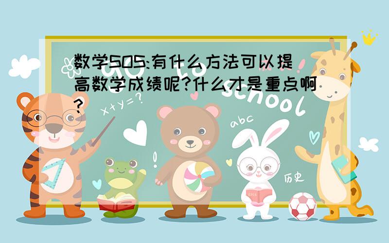 数学SOS:有什么方法可以提高数学成绩呢?什么才是重点啊?