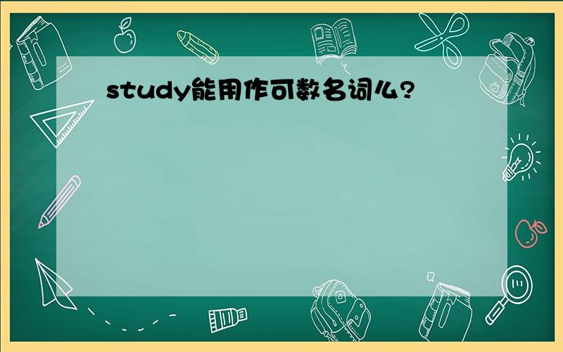 study能用作可数名词么?