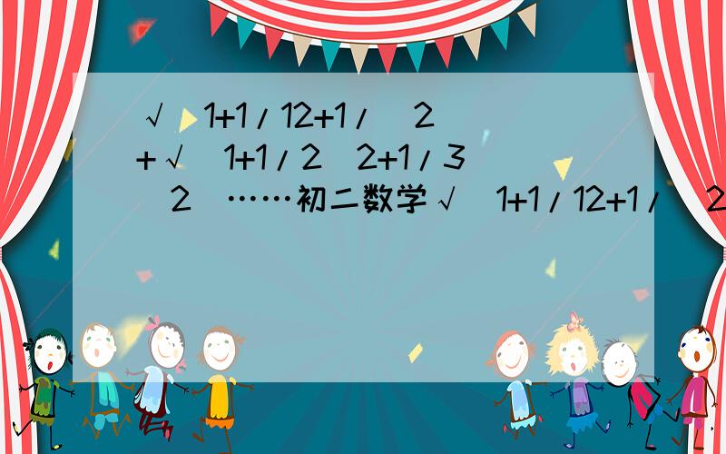 √(1+1/12+1/^2)+√(1+1/2^2+1/3^2)……初二数学√(1+1/12+1/^2)+√(1+1/2^2+1/3^2)+√(1+1/3^2+1/4^2)……√（1+1/2009^2+1/2010^2）要步骤,