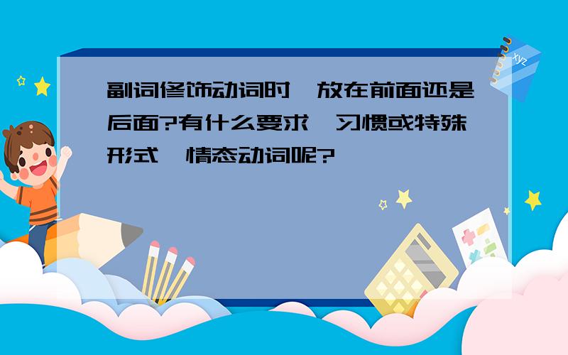 副词修饰动词时,放在前面还是后面?有什么要求、习惯或特殊形式,情态动词呢?