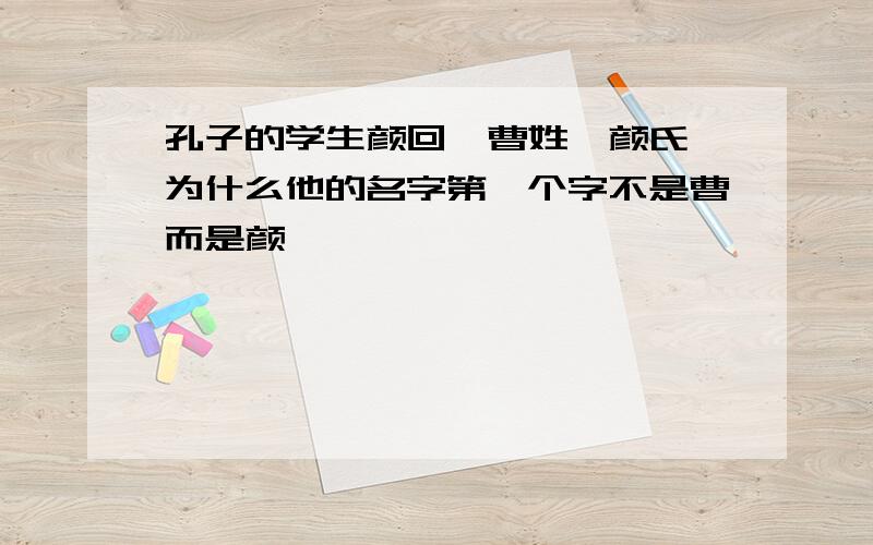 孔子的学生颜回,曹姓,颜氏,为什么他的名字第一个字不是曹而是颜