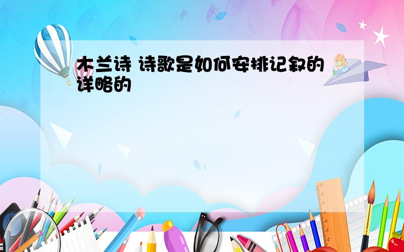 木兰诗 诗歌是如何安排记叙的详略的