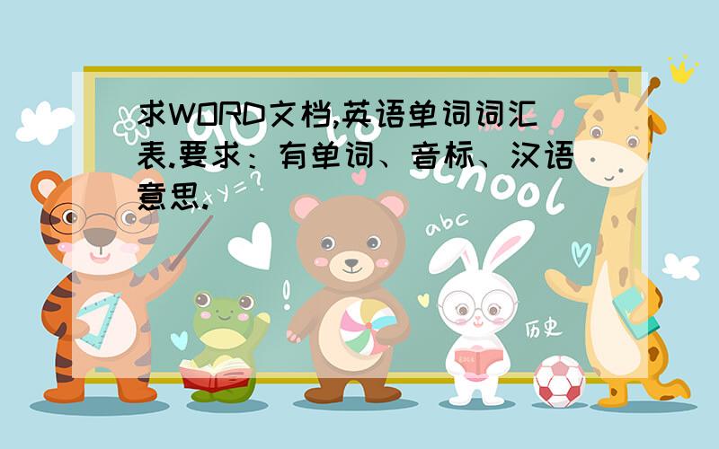 求WORD文档,英语单词词汇表.要求：有单词、音标、汉语意思.