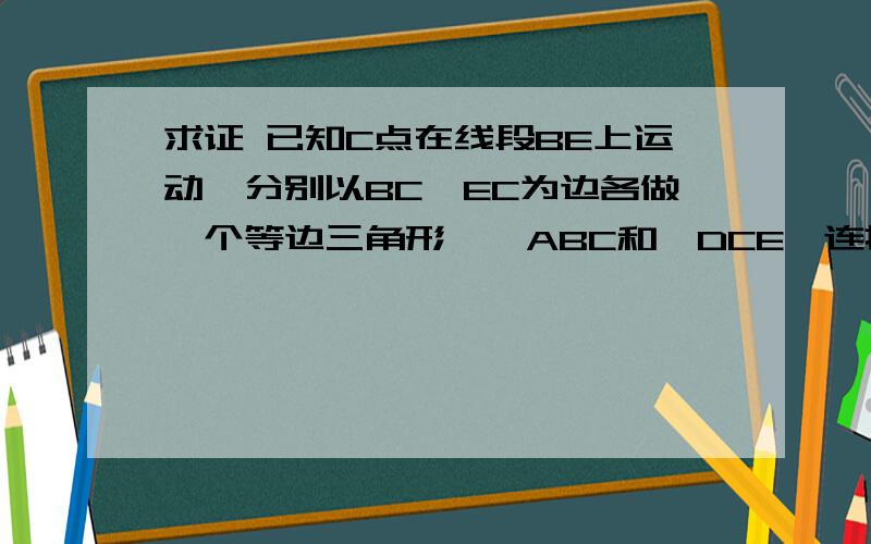 求证 已知C点在线段BE上运动,分别以BC,EC为边各做一个等边三角形,△ABC和△DCE,连接AE,BD,分别交CD于点Q,交AC于点P,连接PQ,求证：PQ//BE