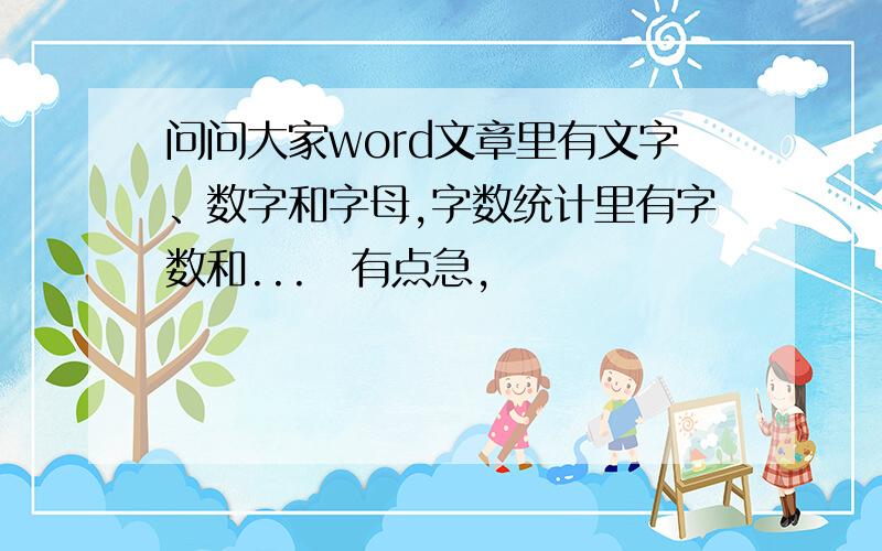 问问大家word文章里有文字、数字和字母,字数统计里有字数和...　有点急,