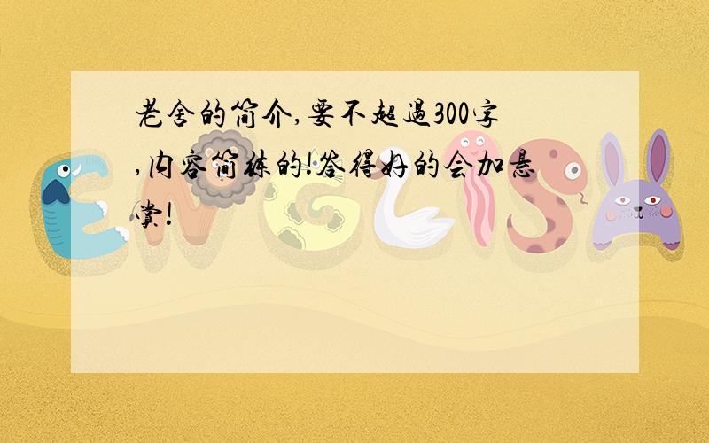 老舍的简介,要不超过300字,内容简练的!答得好的会加悬赏!